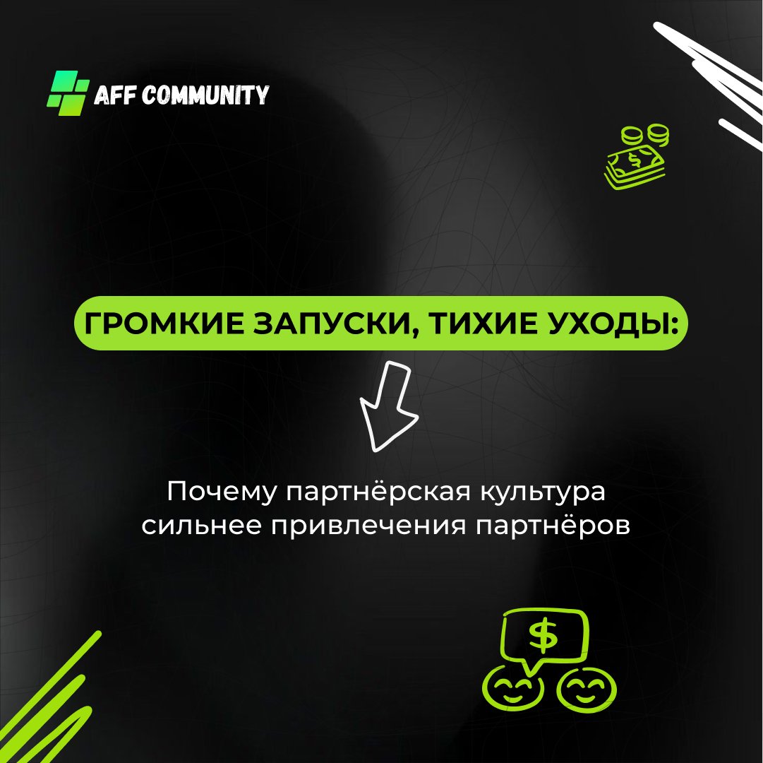 Громкие запуски, тихие уходы: почему партнёрская культура сильнее привлечения партнёров img