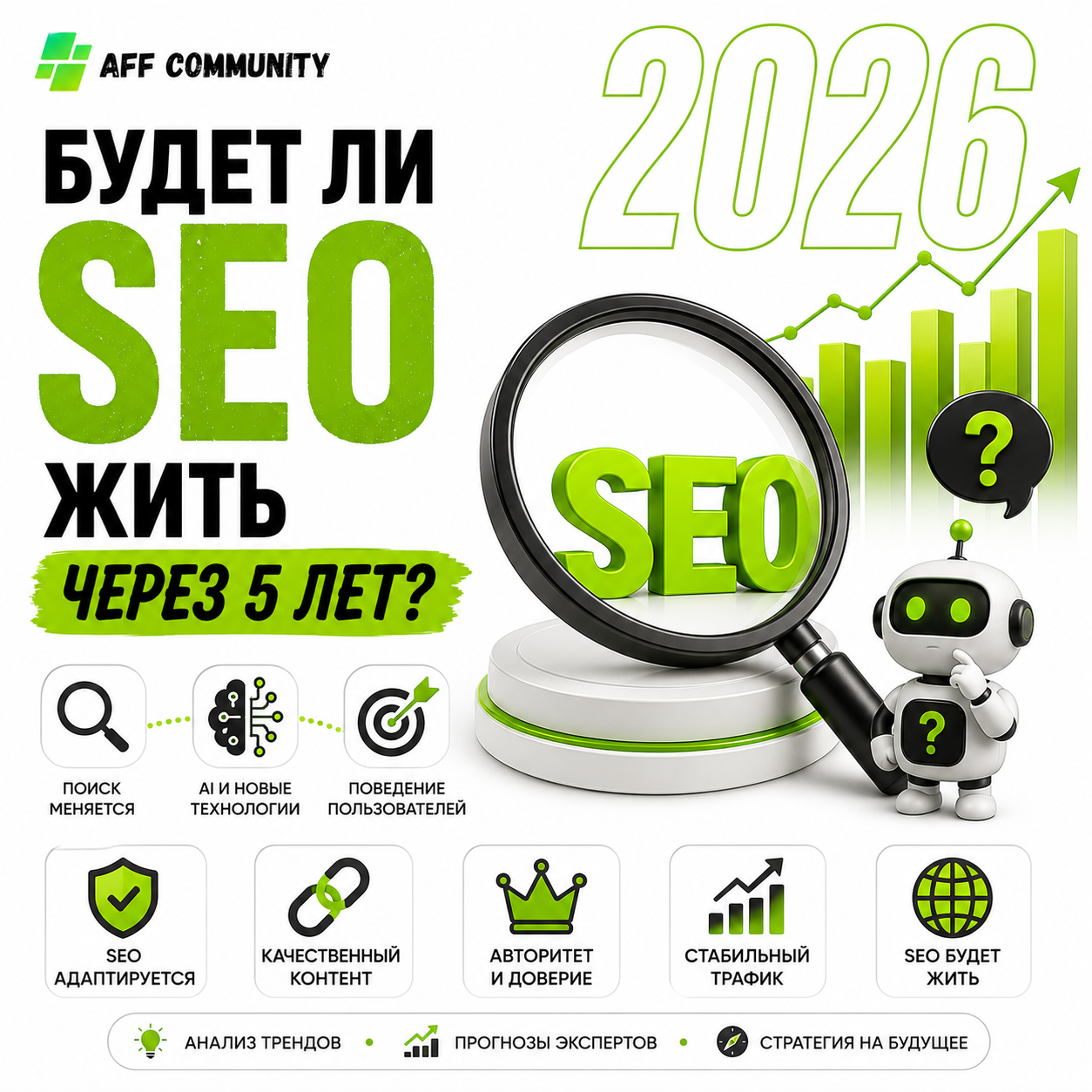 Будет ли SEO жить через 5 лет img