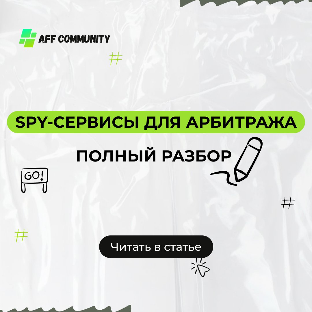 Spy-сервисы для арбитража: полный разбор  img