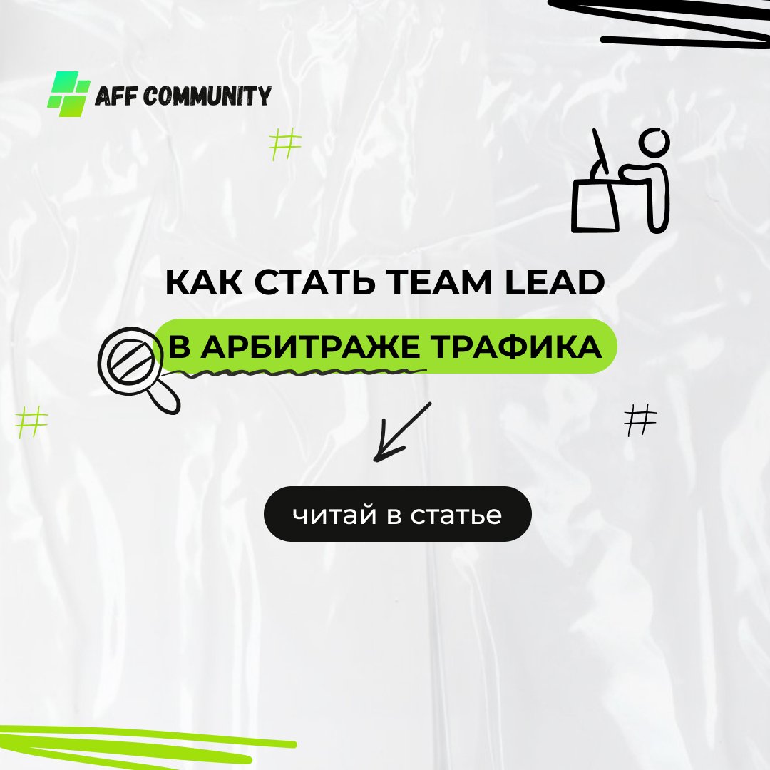  Как стать Team Lead в арбитраже трафика img