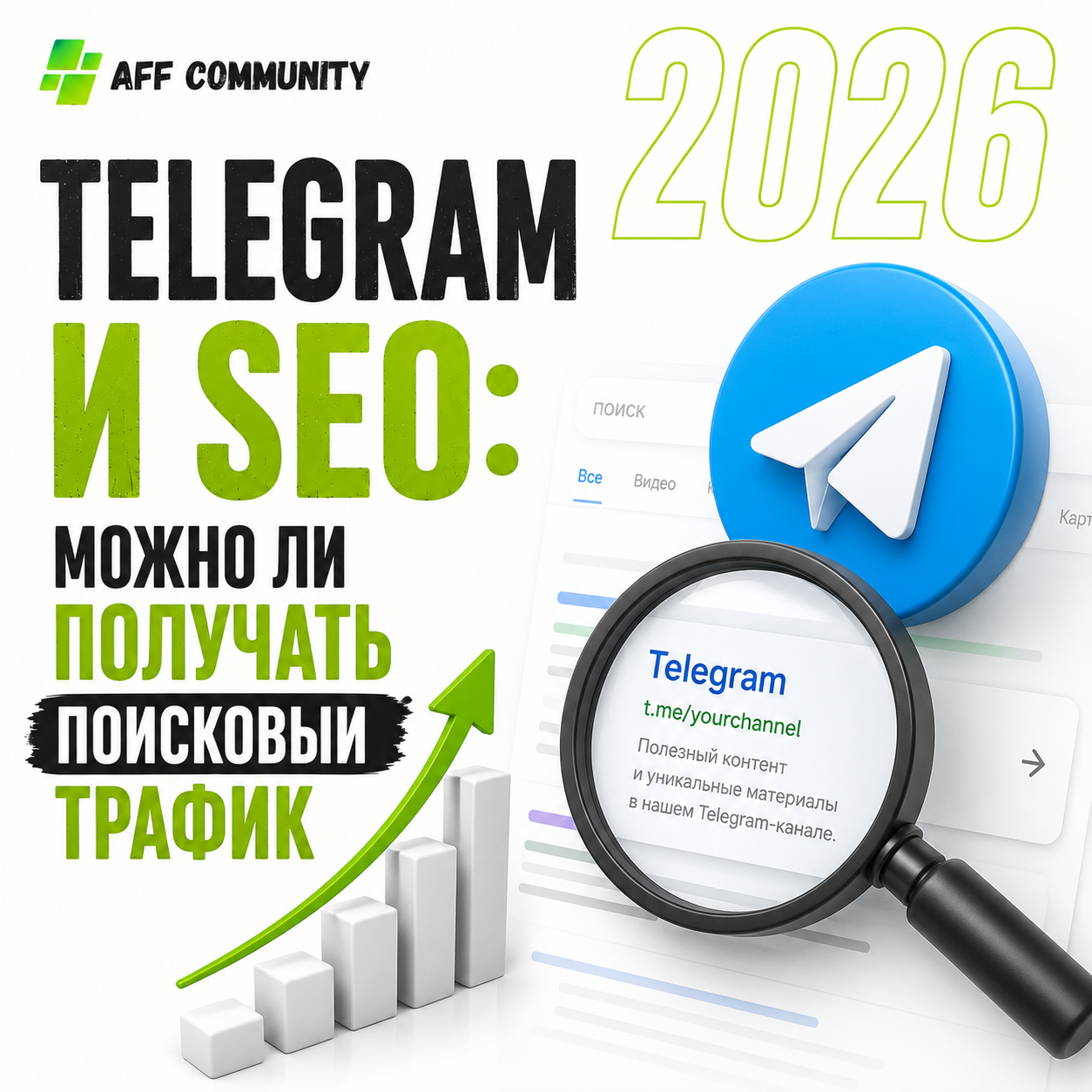 Telegram и SEO: можно ли получать поисковый трафик img