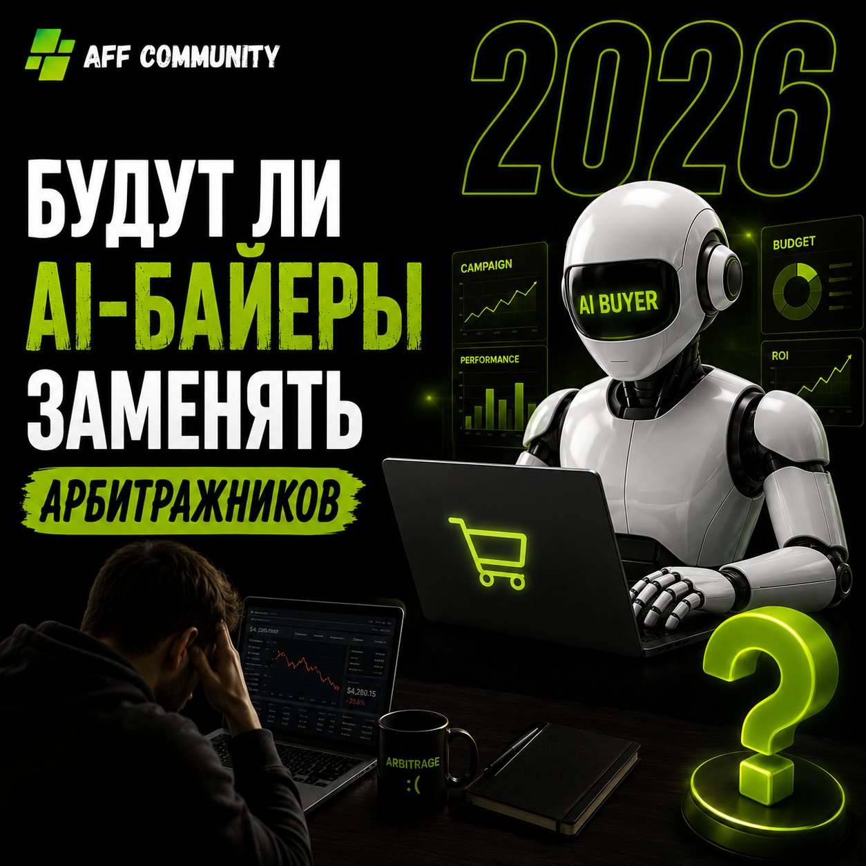 Будут ли AI-байеры заменять арбитражников img
