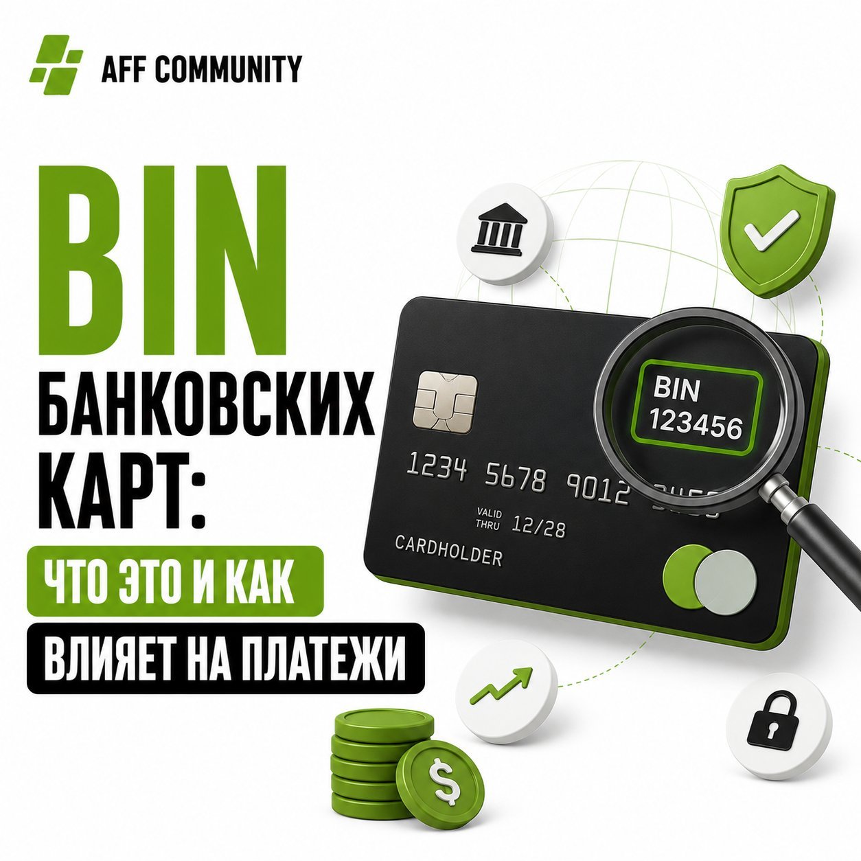BIN банковских карт: что это и как влияет на платежи img