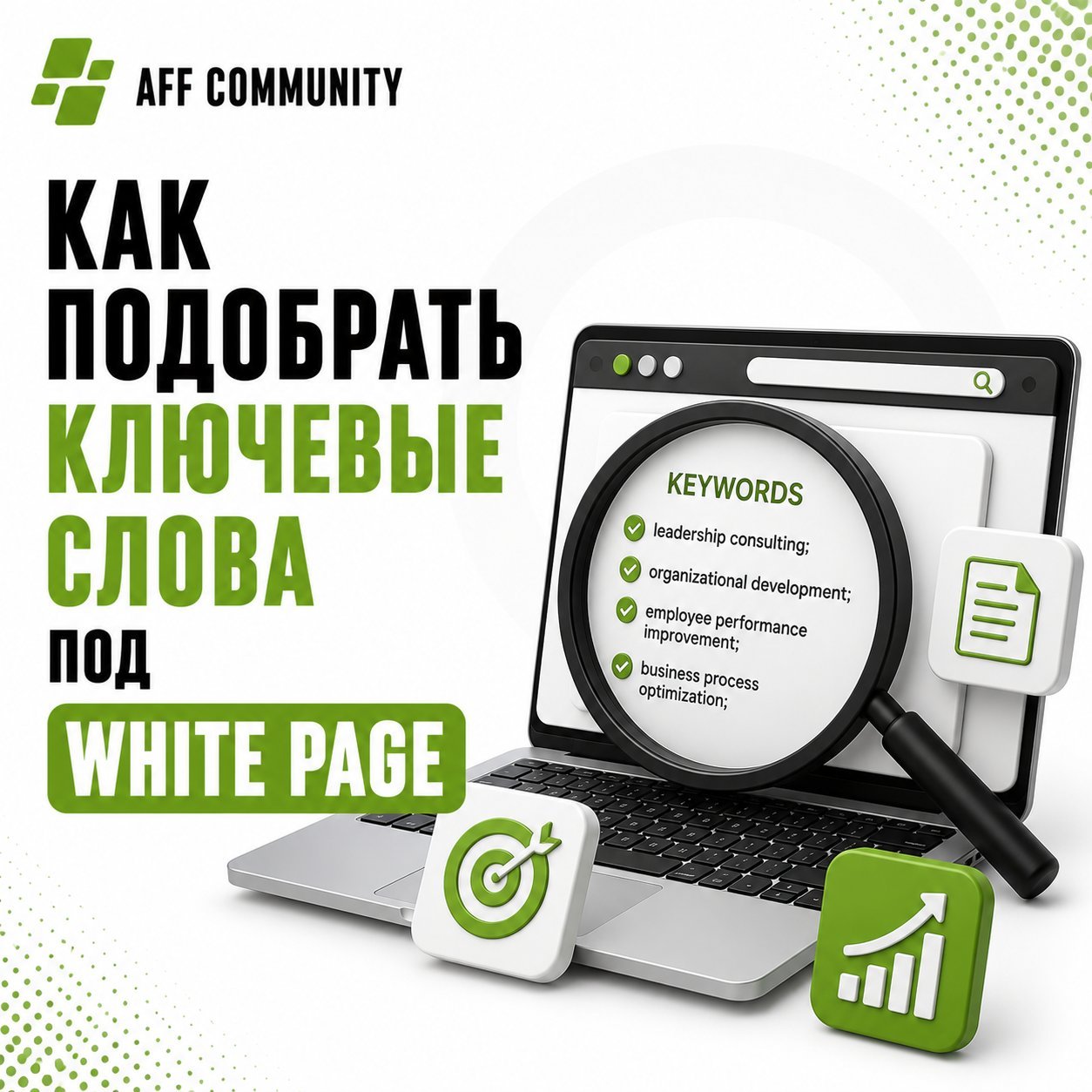 Как подобрать ключевые слова под White Page img