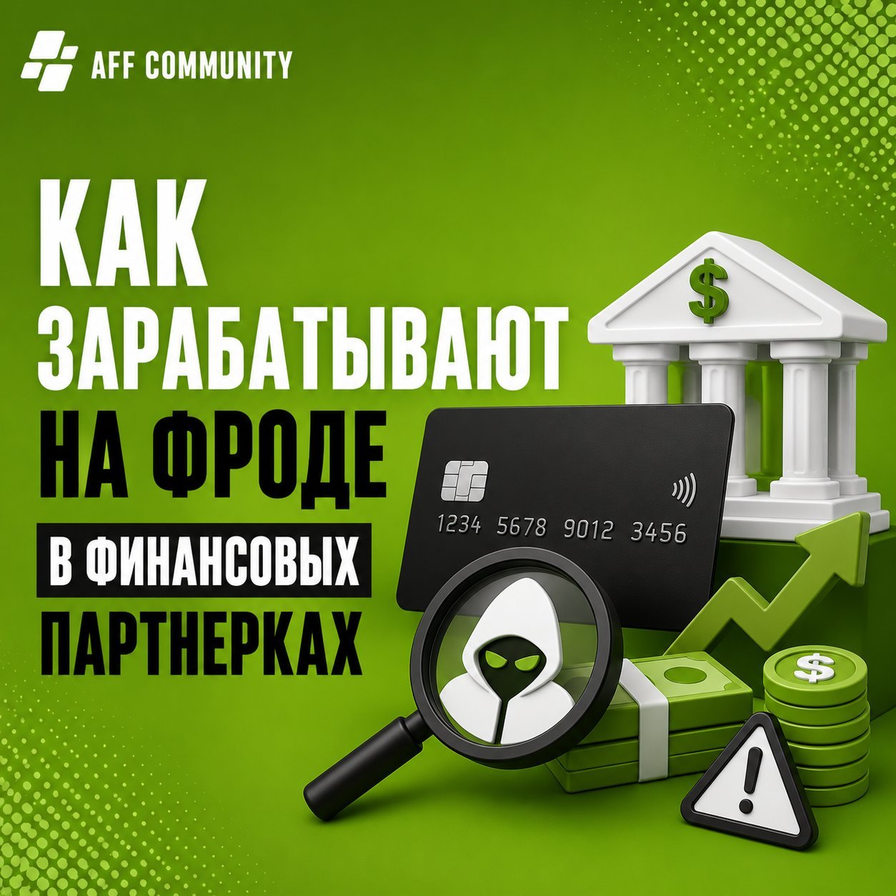 Как зарабатывают на фроде в финансовых партнерках img
