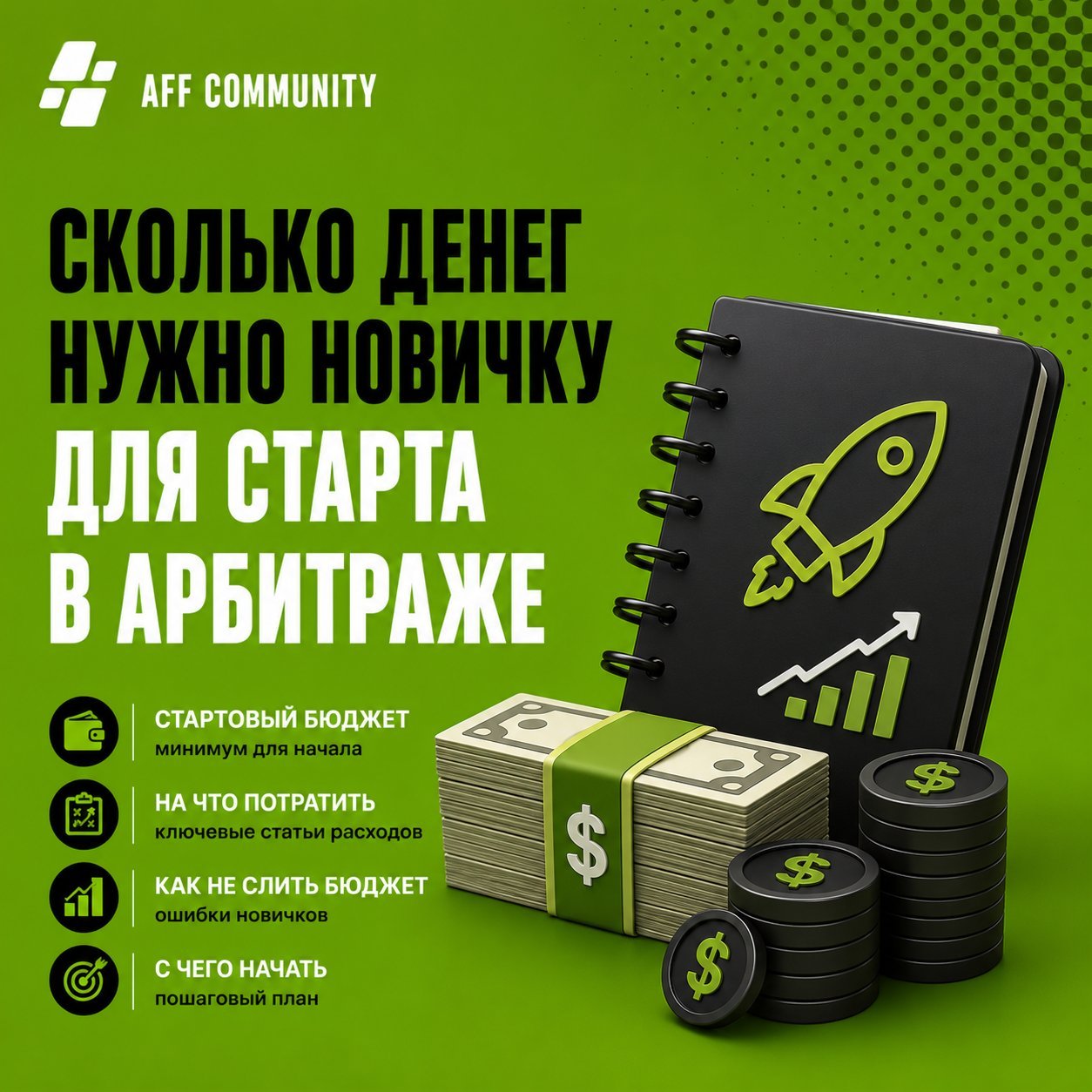 Сколько денег нужно новичку для старта в арбитраже трафика img