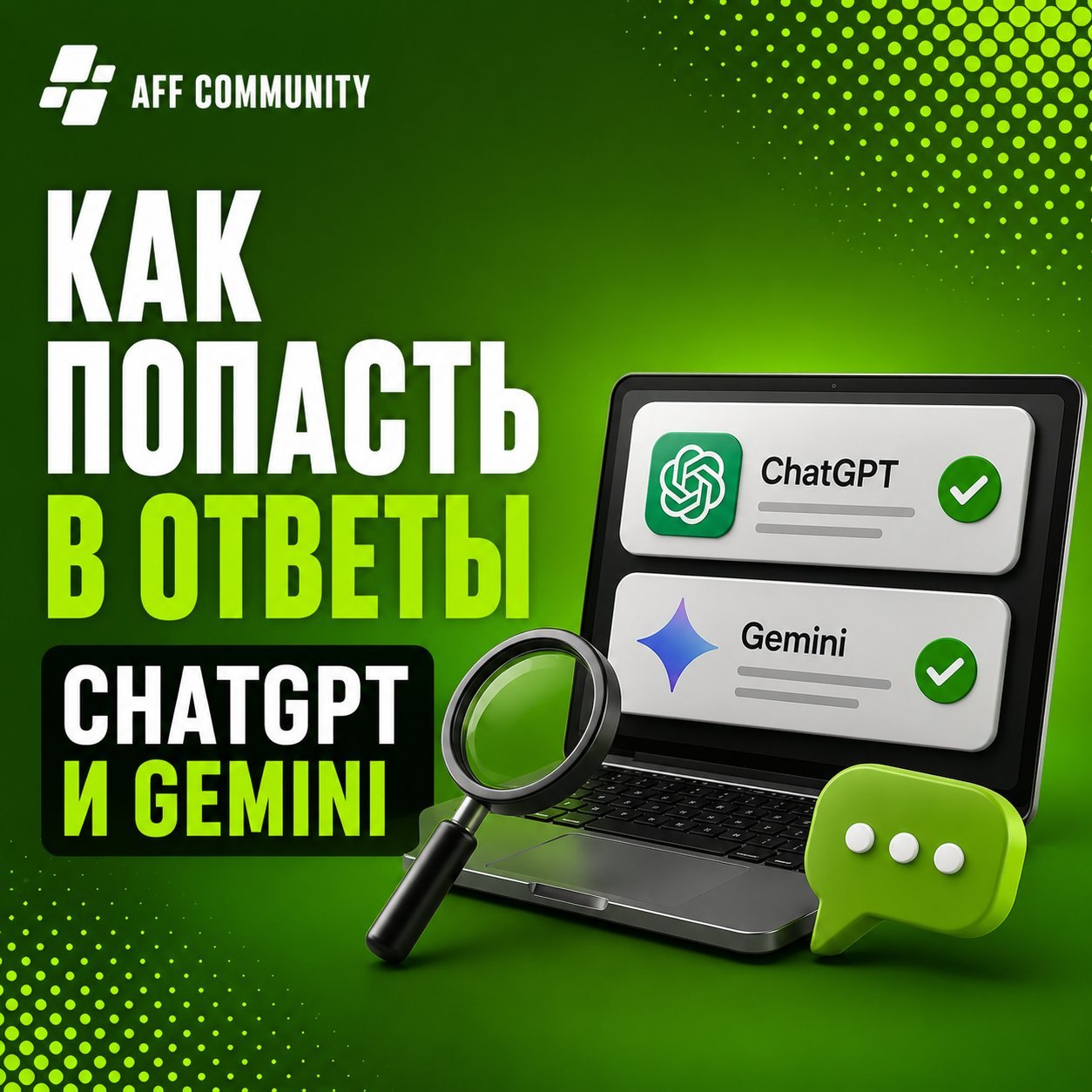 Как попасть в ответы ChatGPT и Gemini img