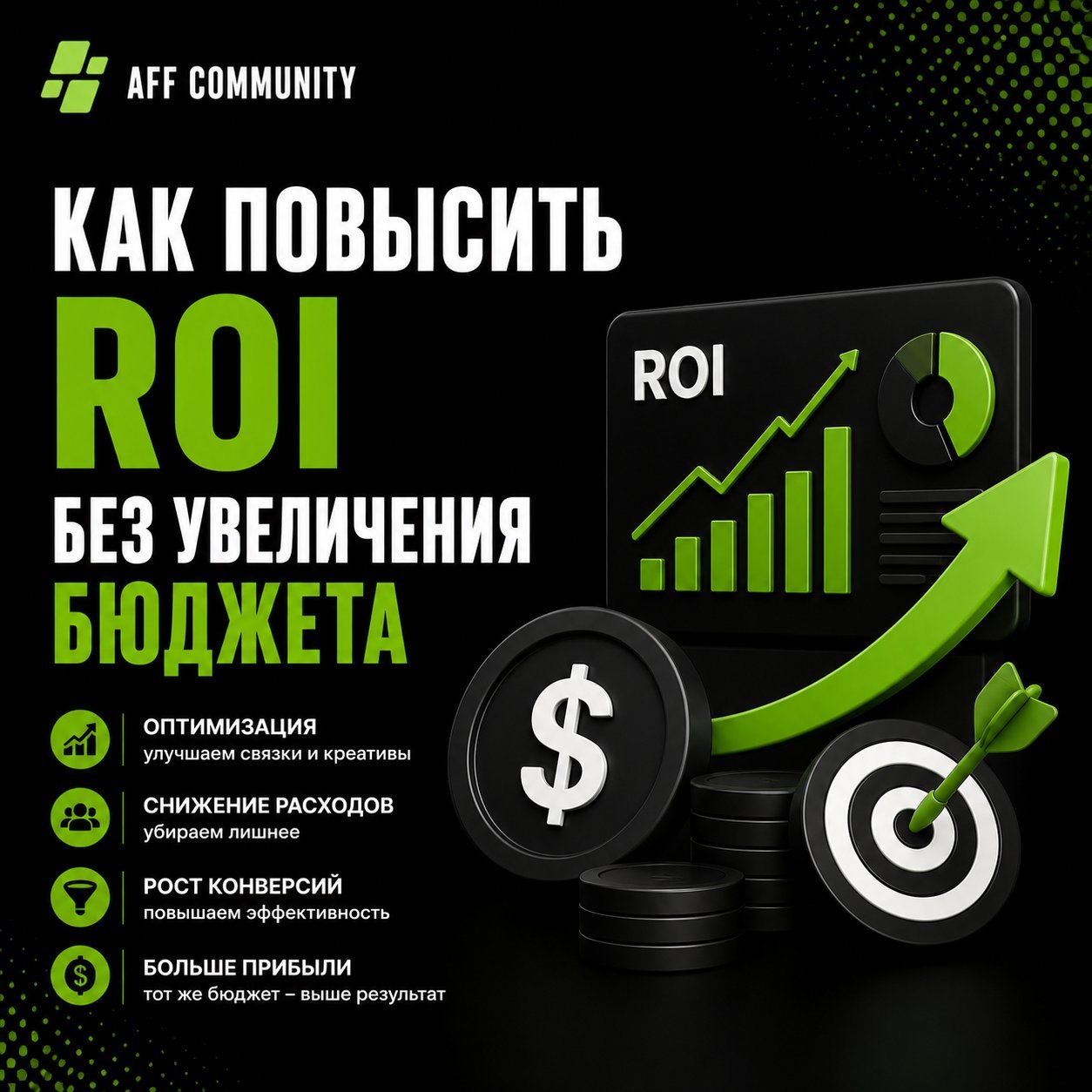 Как повысить ROI без увеличения бюджета img