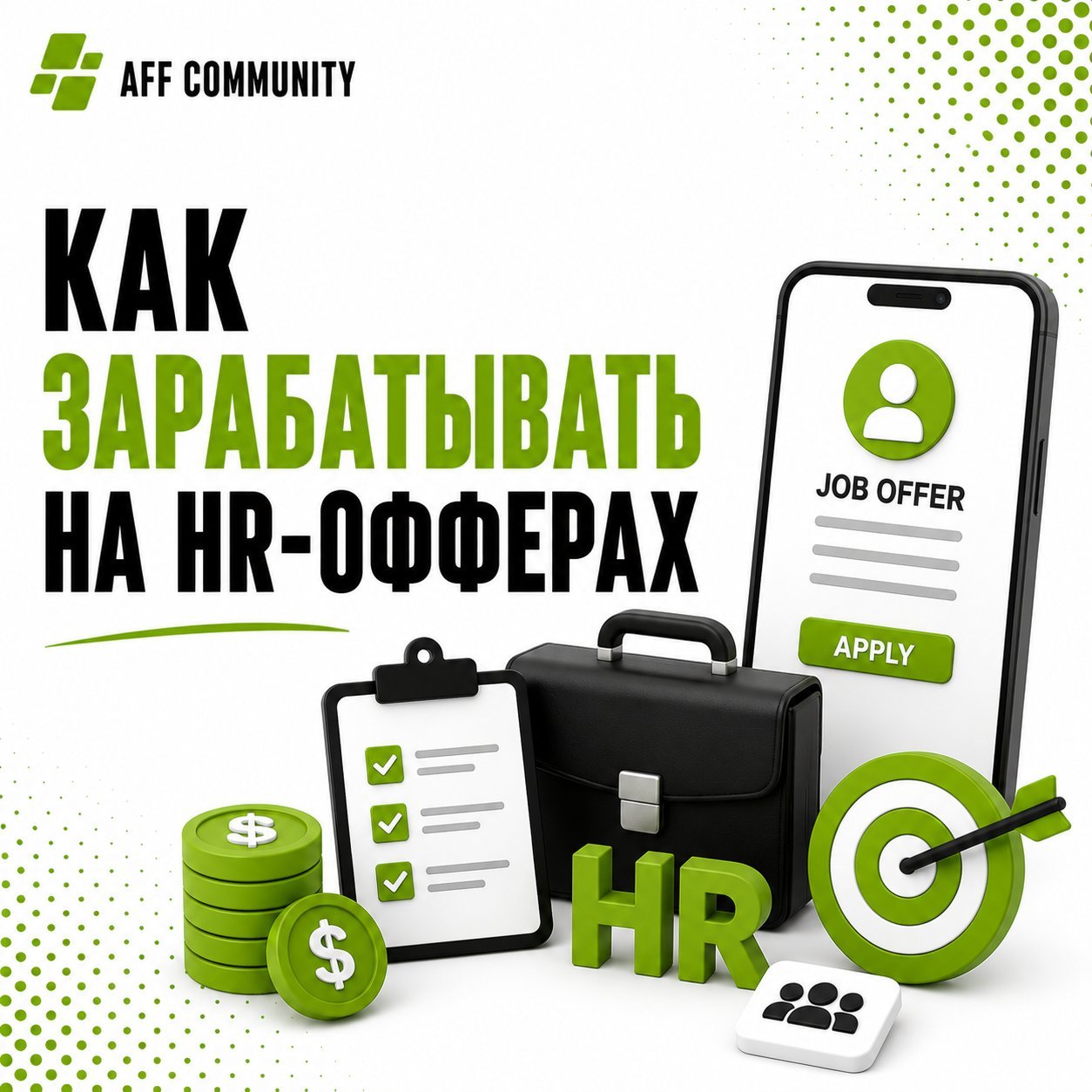 Как зарабатывать на HR-офферах img