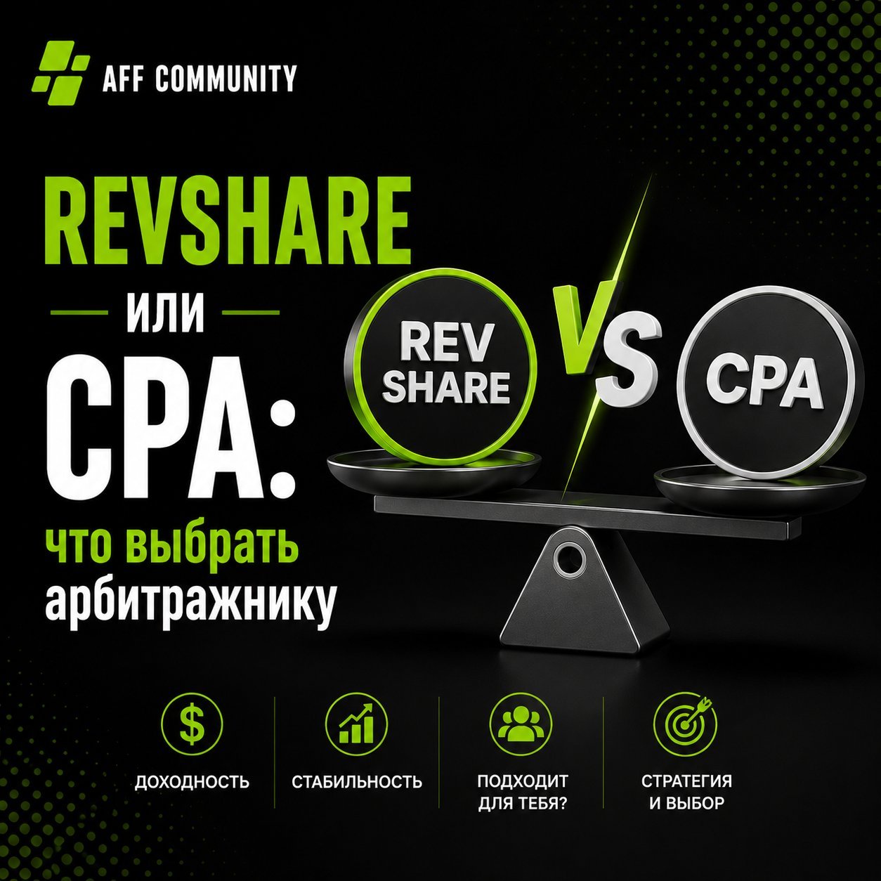 RevShare или CPA: что выбрать арбитражнику img