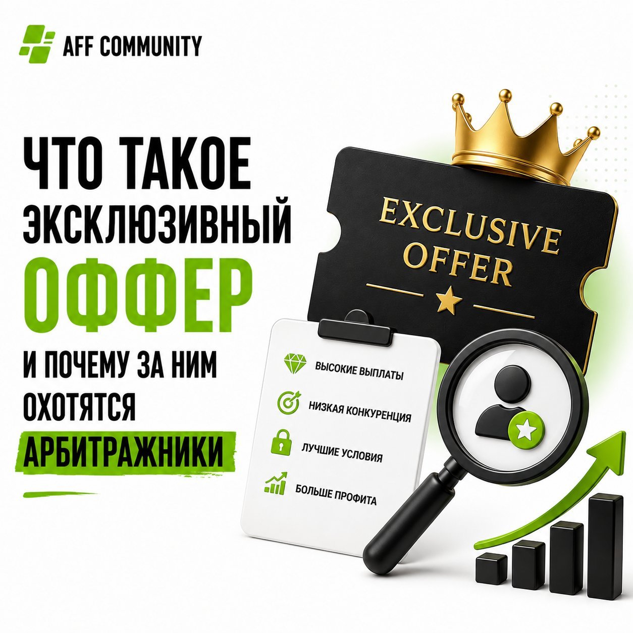 Что такое эксклюзивный оффер и почему за ним охотятся арбитражники img