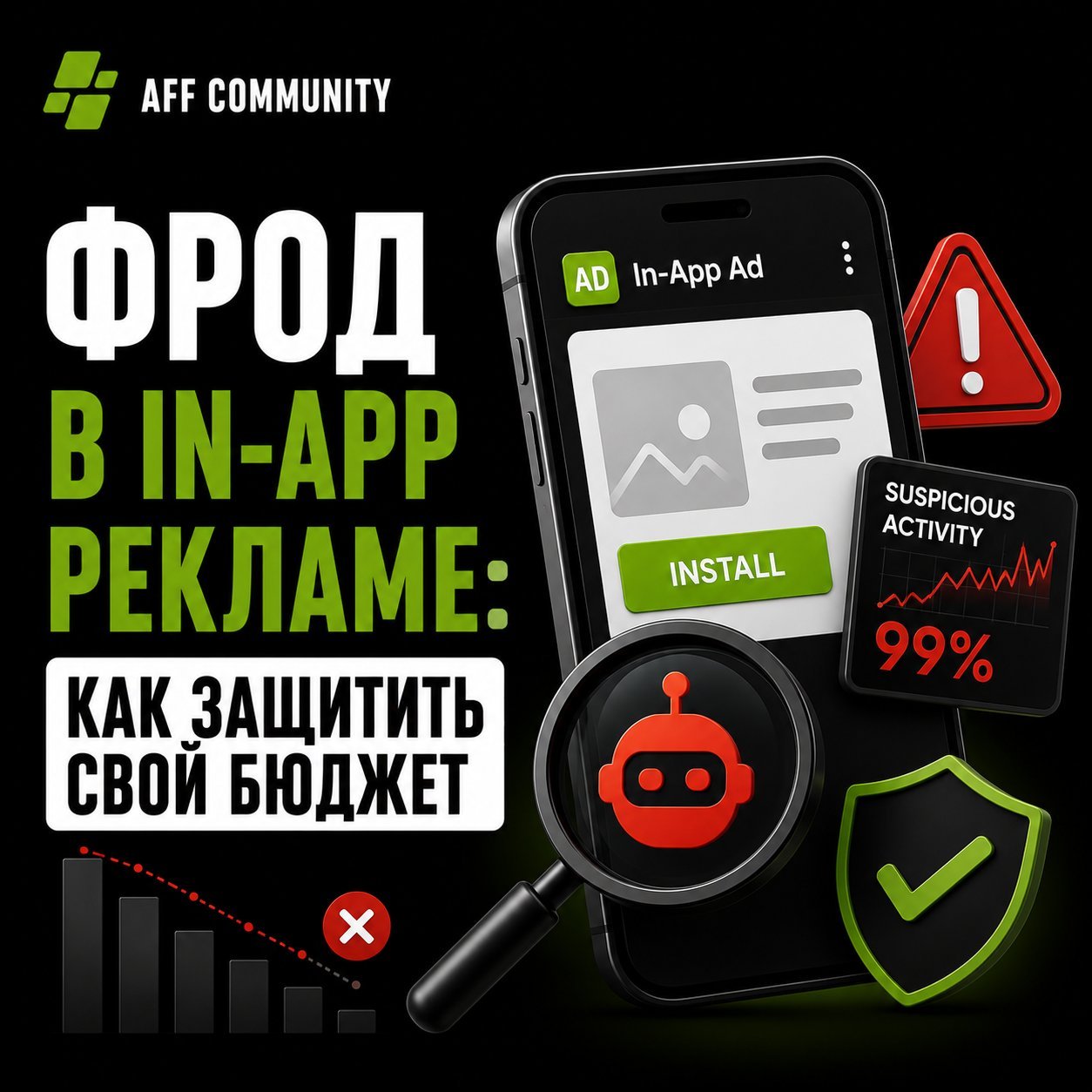 Фрод в In-App рекламе: как защитить свой бюджет img