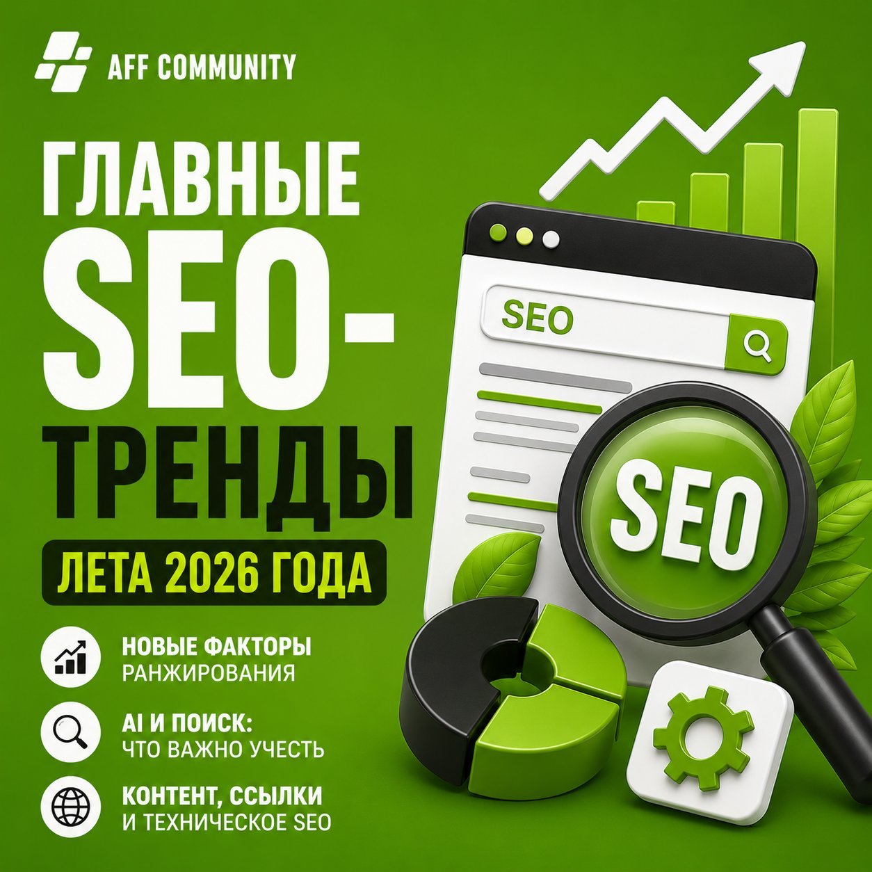 Главные SEO-тренды лета 2026 года img