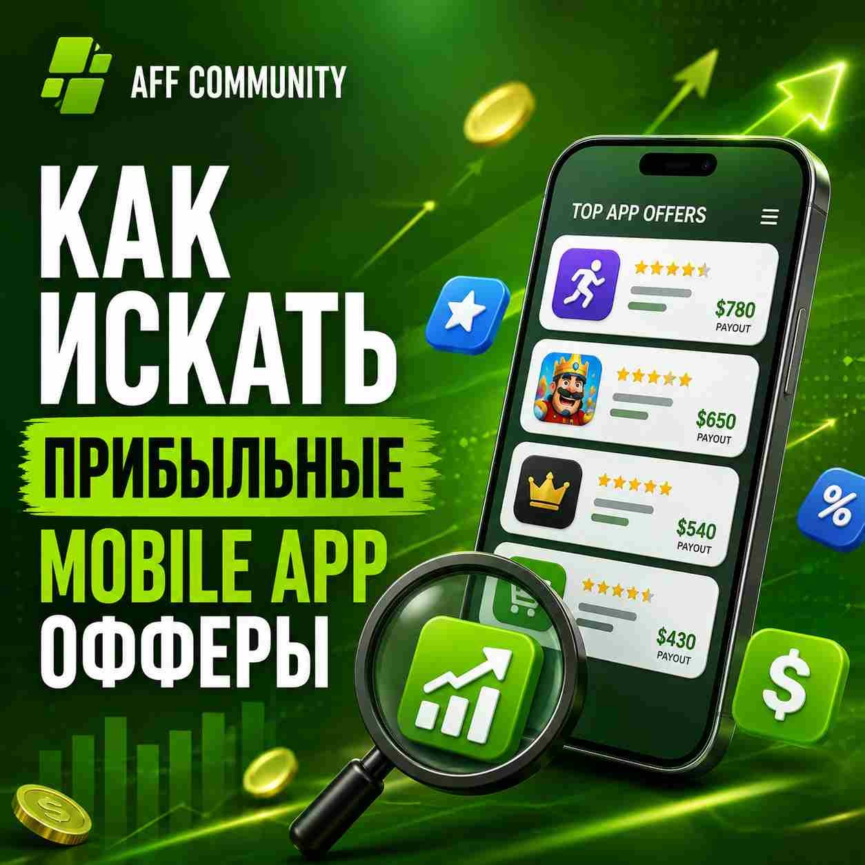 Как искать прибыльные mobile app офферы img