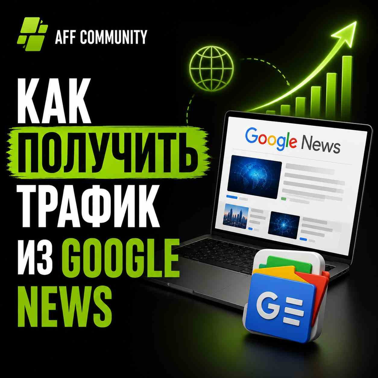 Как получить трафик из Google News img
