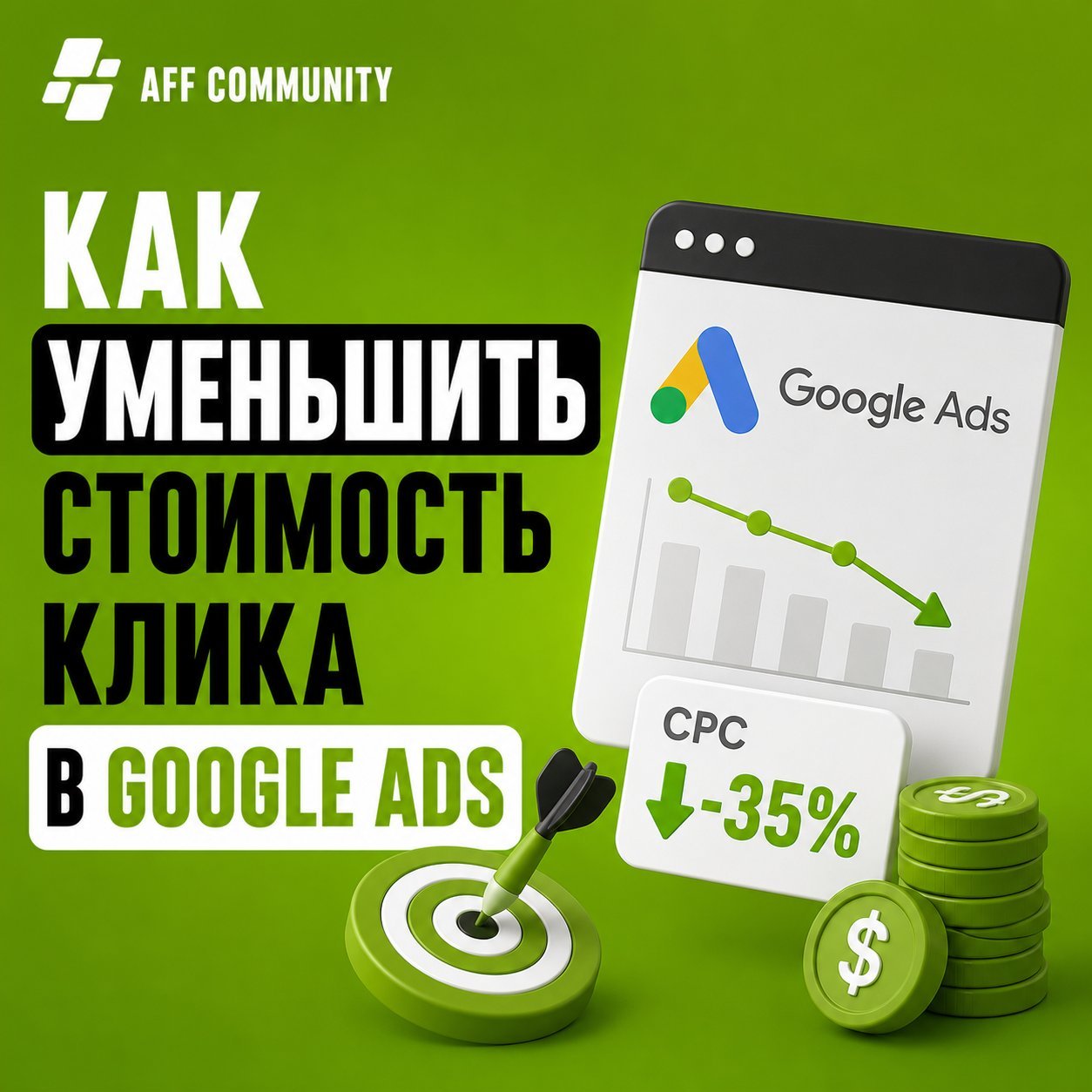 Как уменьшить стоимость клика в Google Ads img