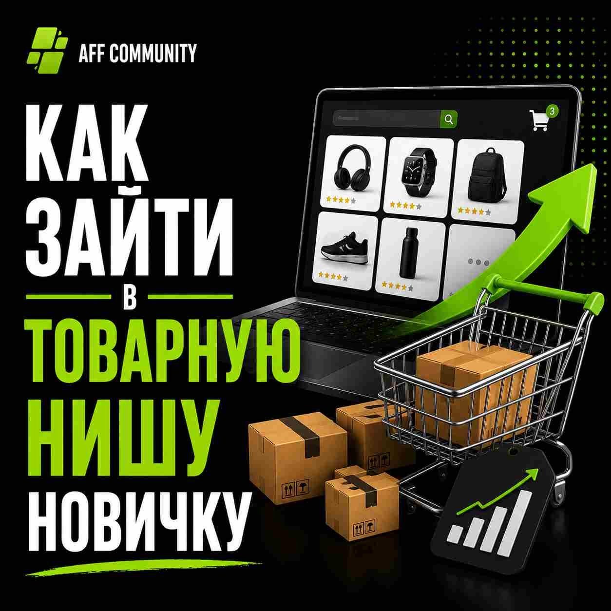 Как зайти в товарную нишу новичку img