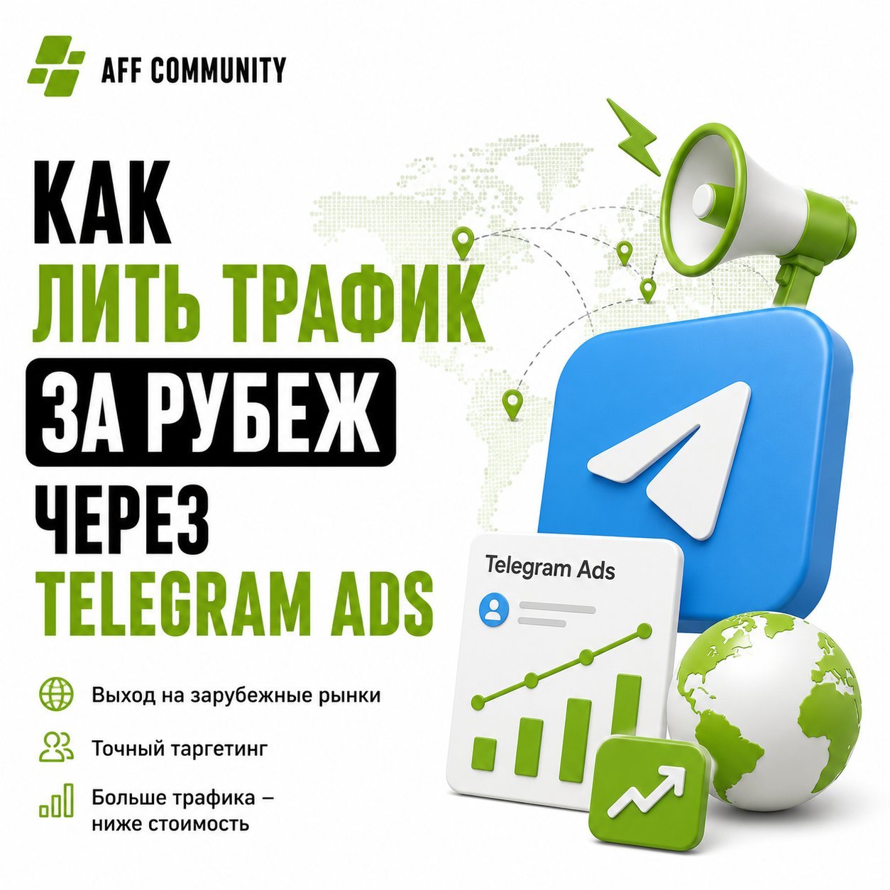 Как лить трафик за рубеж через Telegram Ads img