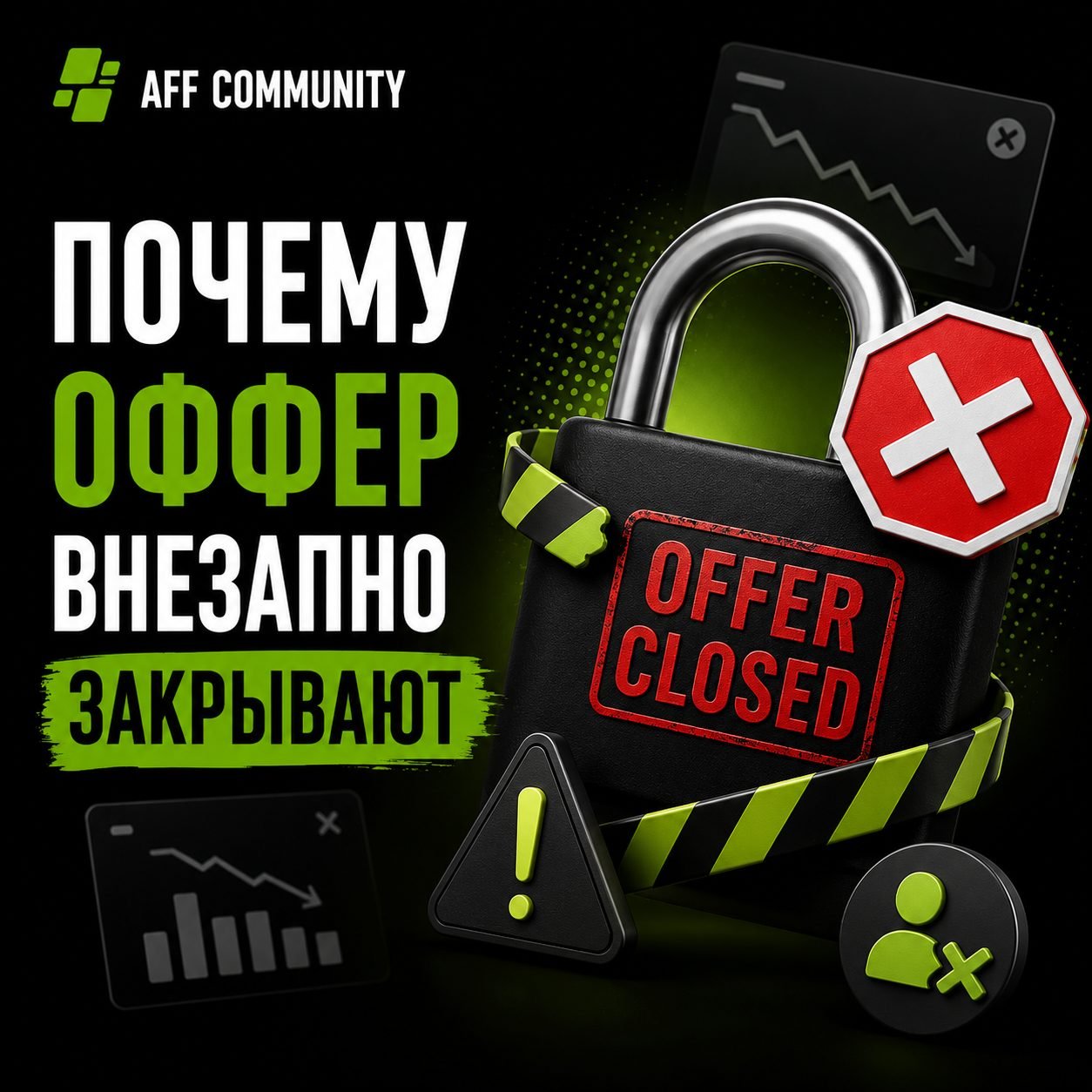 Почему оффер внезапно закрывают img