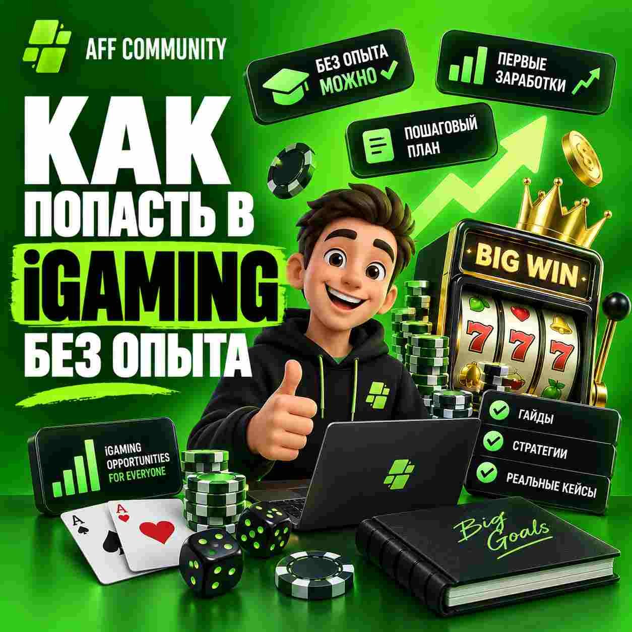 Как попасть в iGaming без опыта img