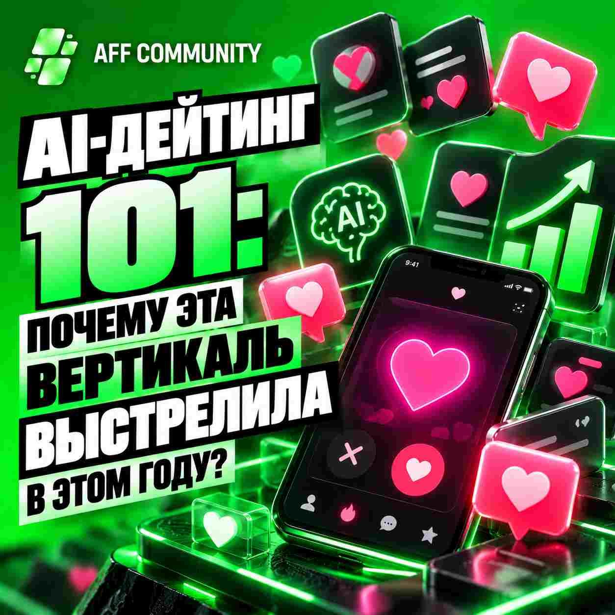 AI-дейтинг 101: почему эта вертикаль выстрелила в этом году? img