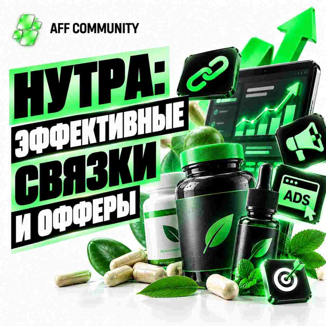 Нутра: эффективные связки и офферы img