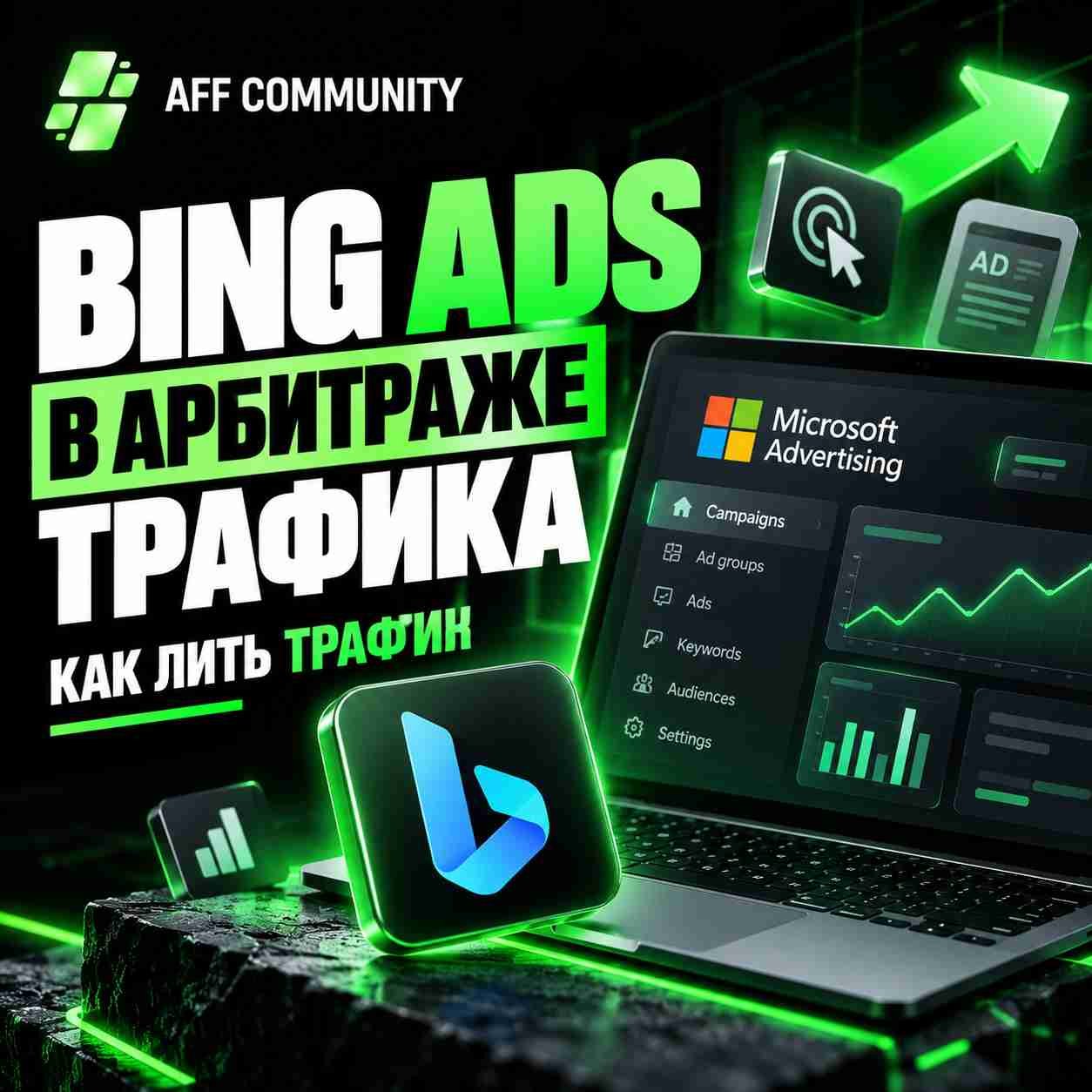 Bing Ads в арбитраже трафика: как лить трафик img