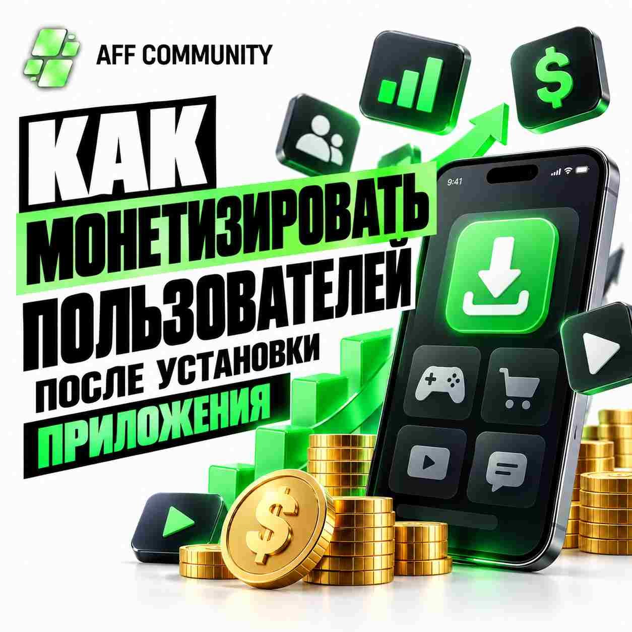 Как монетизировать пользователей после установки приложения img