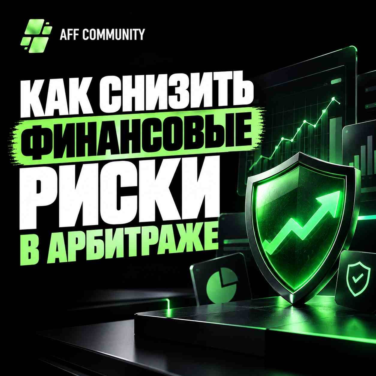 Как снизить финансовые риски в арбитраже img