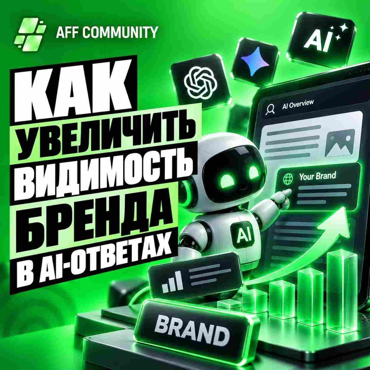 Как увеличить видимость бренда в AI-ответах img
