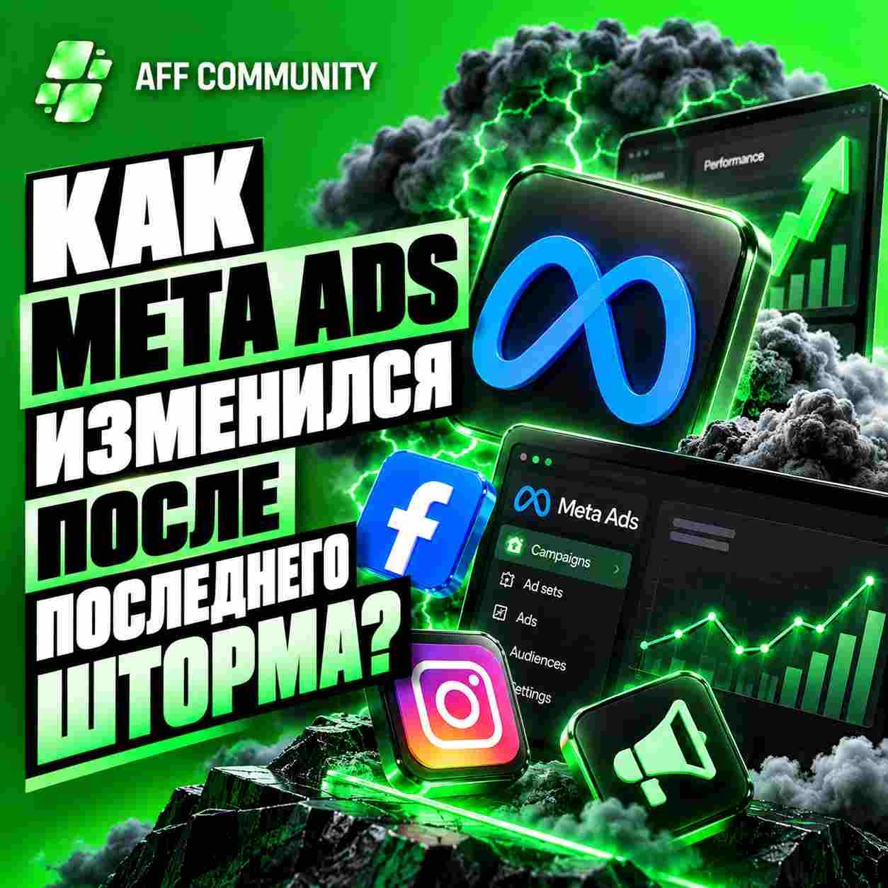 Как Meta Ads изменился после последнего шторма?