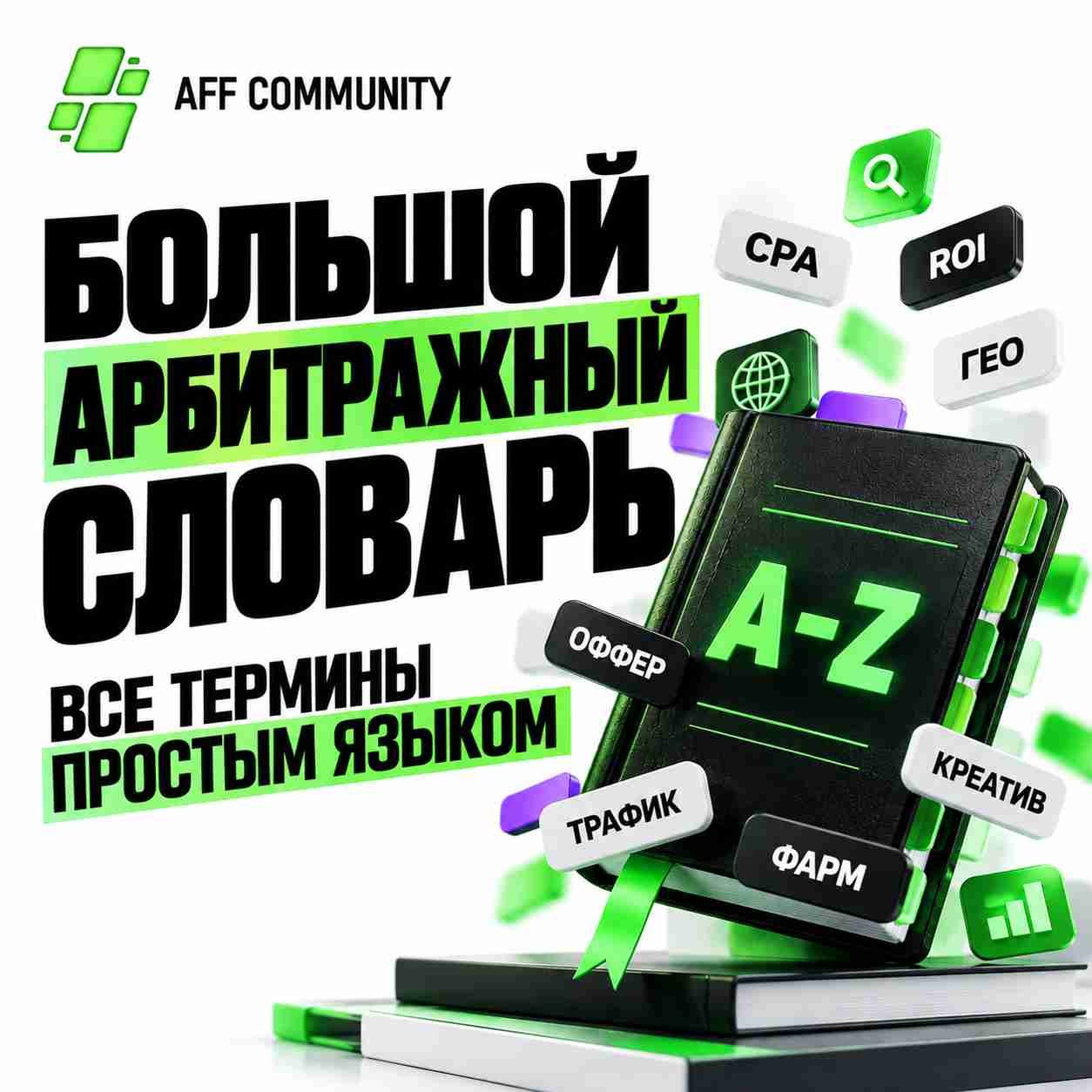 Большой арбитражный словарь: все термины простым языком img