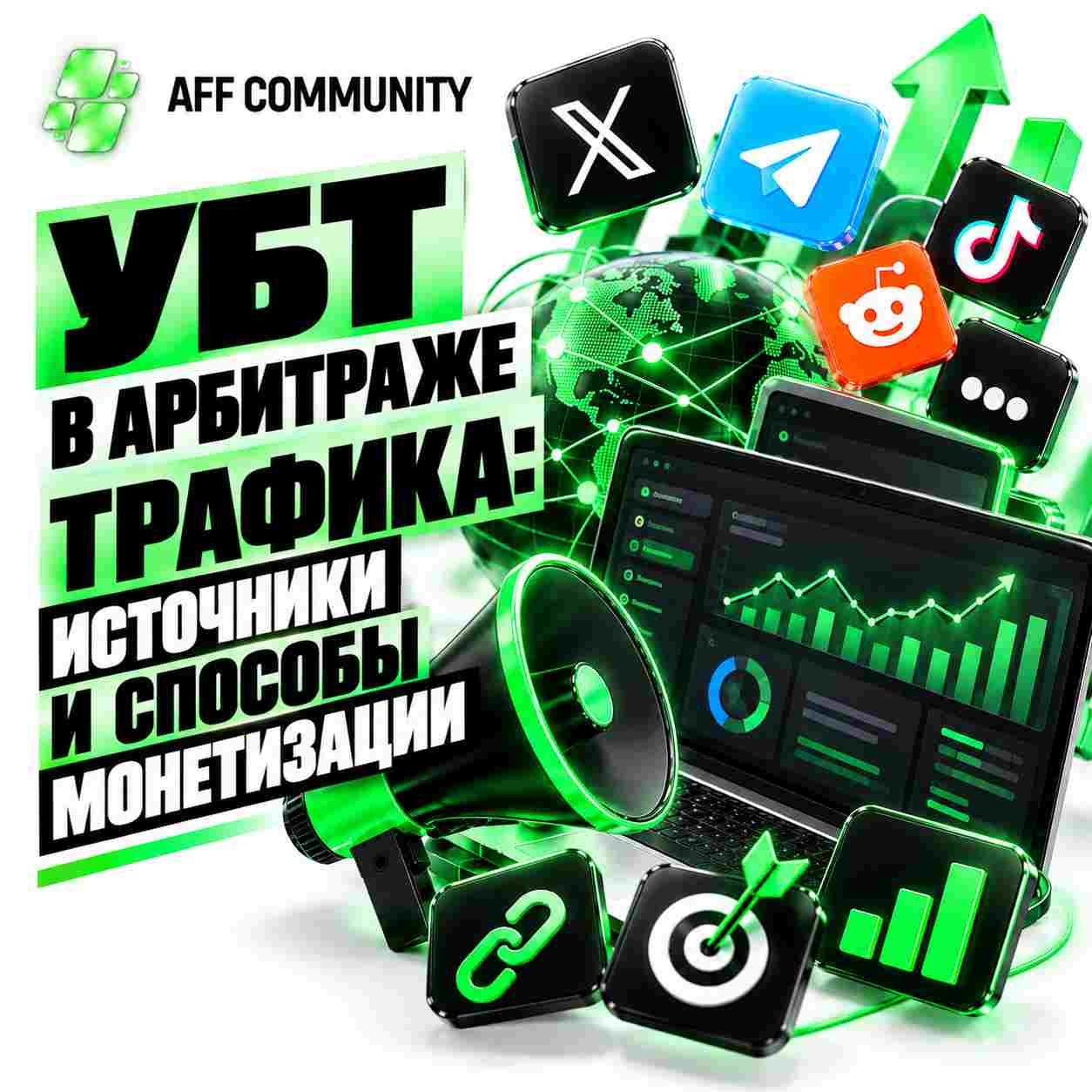 УБТ в арбитраже трафика: источники и способы монетизации img